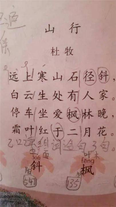 二年级,有一天孩子带回来的语文作业是"预习古诗《山行》并背诵全文"