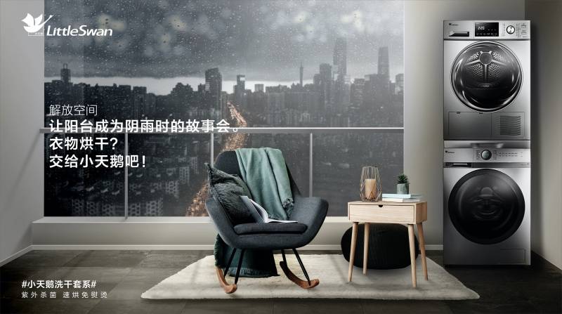 更适合中国家庭的健康分区洗护方式！小天鹅洗烘套装打造有品生活-家电圈官网