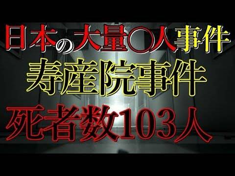 日本史上最恐怖杀婴事件：护士饿死103名儿童，