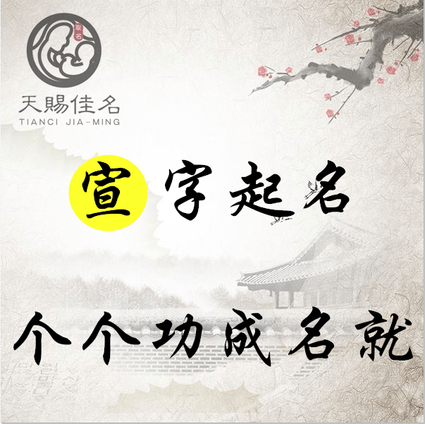宣字起名:循循善诱,孜孜不倦的男孩女孩名字,个个功成