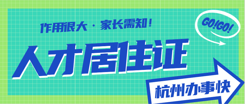 杭州外来人口小孩上学_外地小孩在杭州上学需要什么证件,外地的小孩在杭州能