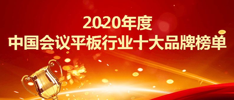 远程会议2020十大品_围观!2020年上半年智能会议平板十大排名新鲜出炉