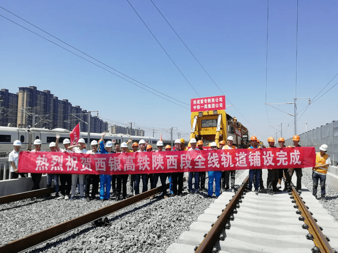 银西铁路陕西段全线铺轨完成!