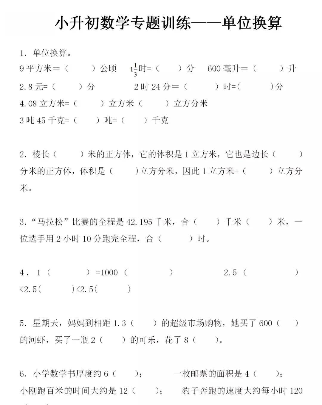 小学数学六年级下册《单位换算》专项练习题(含答案解析)