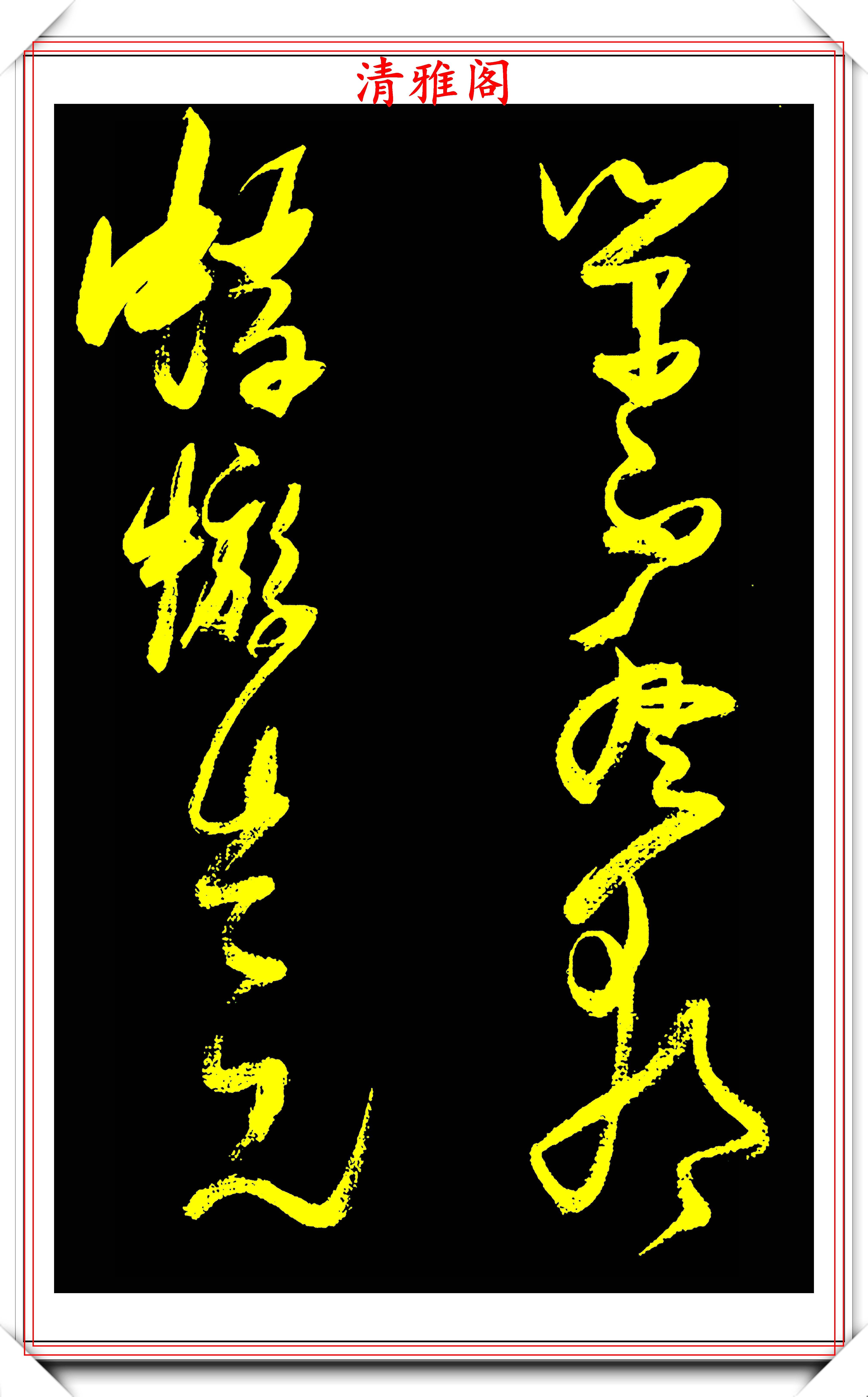 画的繁体字草书 e156b0c53dbd46b8866c4a3cd6e2f8fc.jpeg