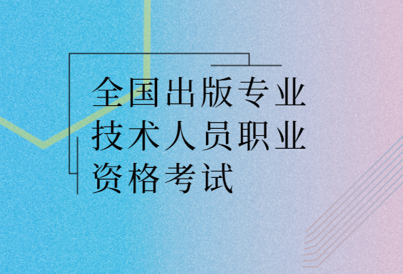 全国出版专业技术人员职业资格考试,备考攻略!