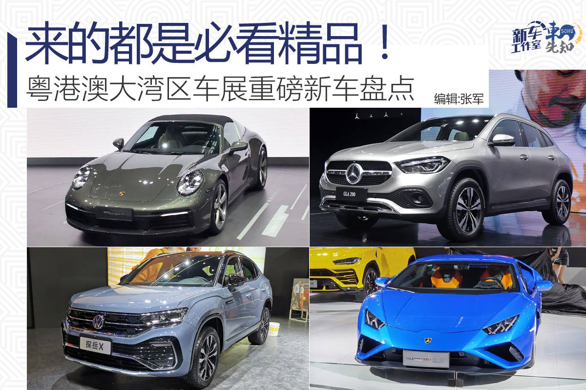 原创来的都是必看精品2020粤港澳大湾区车展重磅新车盘点 原创来的都是必看精品2020粤港澳大湾区车展重磅新车盘点