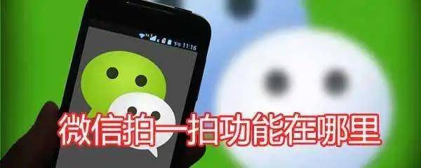 微信拍一拍好友