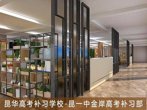 教育|为什么要选择昆一中昆华高考补习学校？