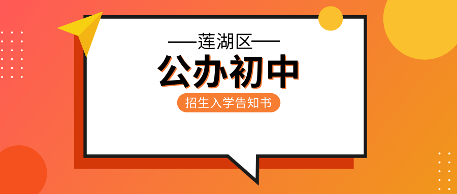 莲湖区2020年公办初中招生入学告知书