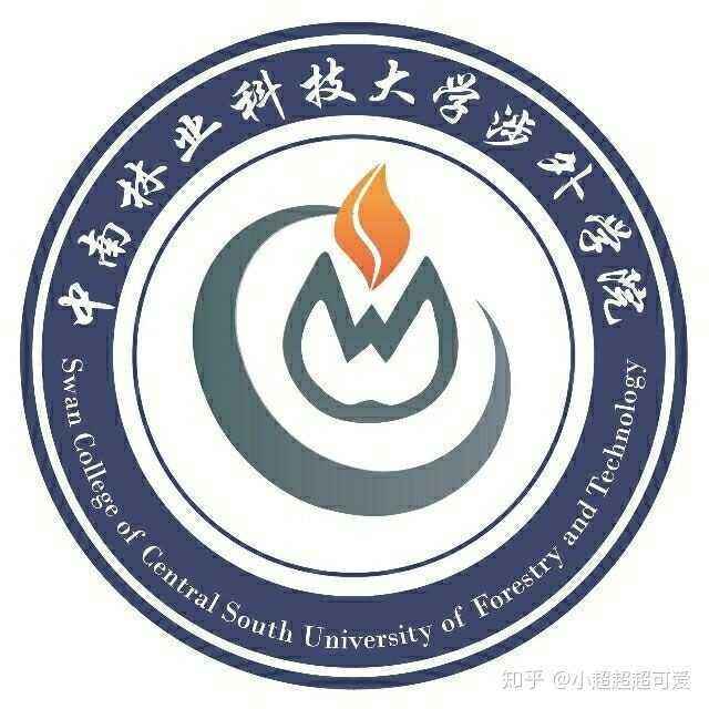 中南林业科技大学涉外学院