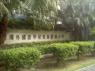 深圳外国语学校东海附属小学