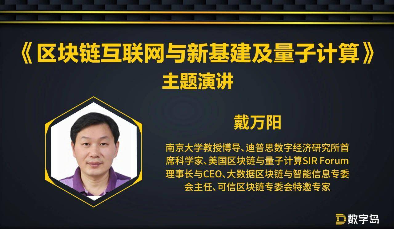 链专委会特邀专家戴万阳发表了名为《区块链互联网与新基建及量子计