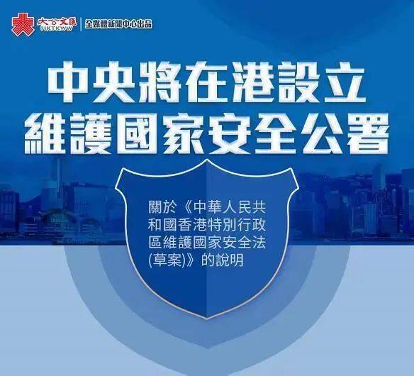 "港区国安法"主要内容公布 中央在港设_香港
