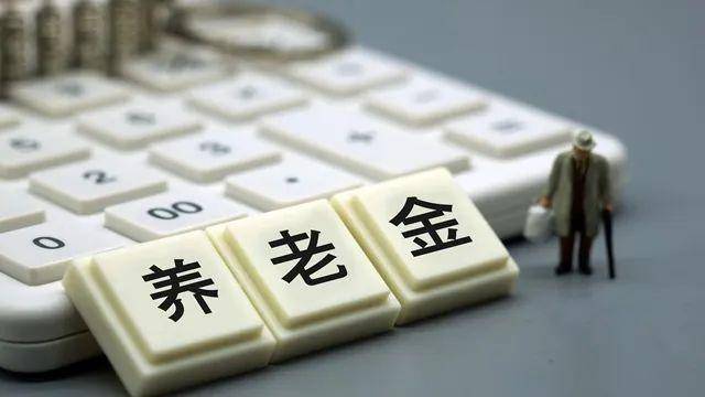 养老金中央调剂超7000亿 : 养老金从哪儿来