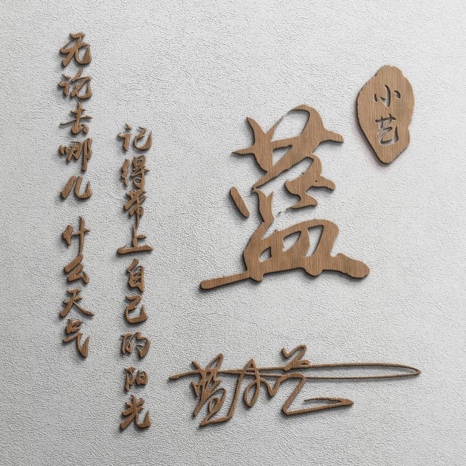 竹报平安透明感艺术字微信头像,姓氏头像,带给你一个美好的心情