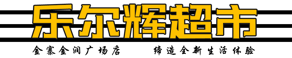 超4000㎡的乐尔辉超市空降金寨!买买买!