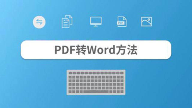 又到写毕业论文时候,如何免费的,完整的 pdf 怎么转换成 word?