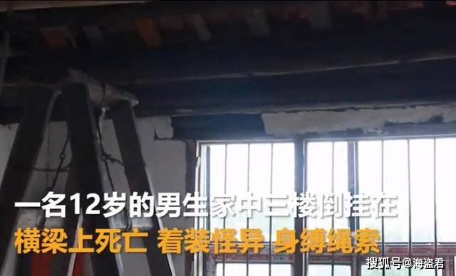 湖北武汉,一名12岁男生在家中意外身亡,当时男孩倒吊于三楼悬梁,身缚