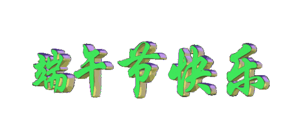 纯文字版端午节祝福语我微信表情包合集