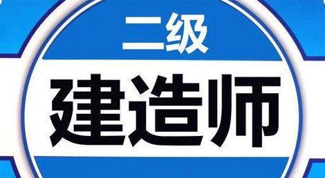 2020二级建造师挂证价格怎么样?是否值得我们报考?