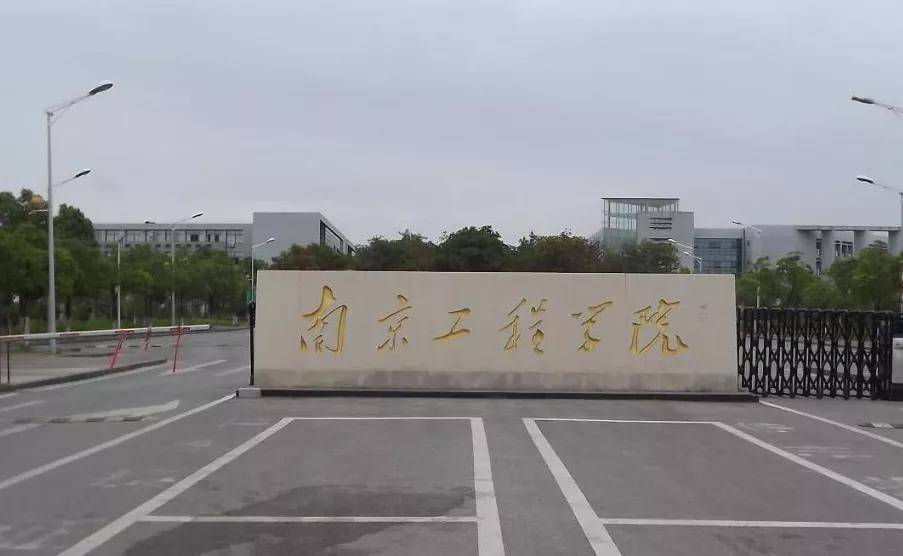 南京电力高等专科学校(现南京工程学院)