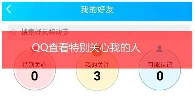 怎么看谁把我设置特别关心 f6758356a3b14e74961003580fbc6f69.jpeg