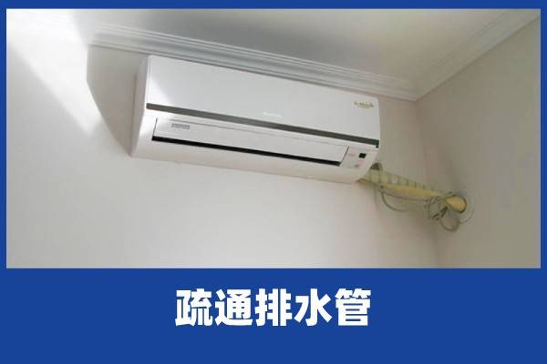 啄木鸟家庭维修|空调室内挂机漏水 排水管要怎么疏通?