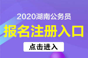 2020年湖南公务员考试报名注册操作流程(附注册入口)