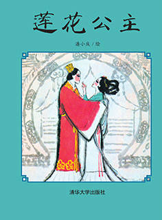 儿童绘本故事推荐《莲花公主》