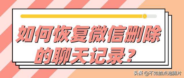 如何恢复微信删除的聊天记录2020年最新攻略合集