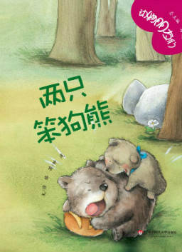 儿童绘本故事推荐《动物朋友们:两只笨狗熊》
