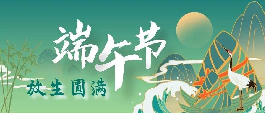 端午节清水放生，愿大众身心安康、福慧增长！