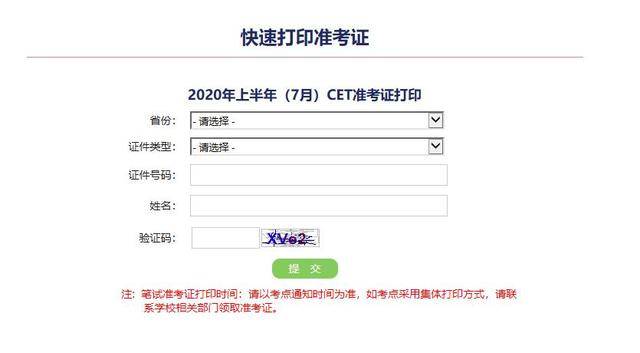 2020年全国大学英语四六级考试准考证打印入口（已开通）（最新发布）