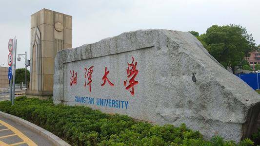 学校简介 湘潭大学(xiangtan university)简称"湘大"