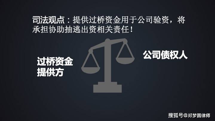 司法观点:提供过桥资金用于公司验资,将承担协助抽逃出资相关责任!