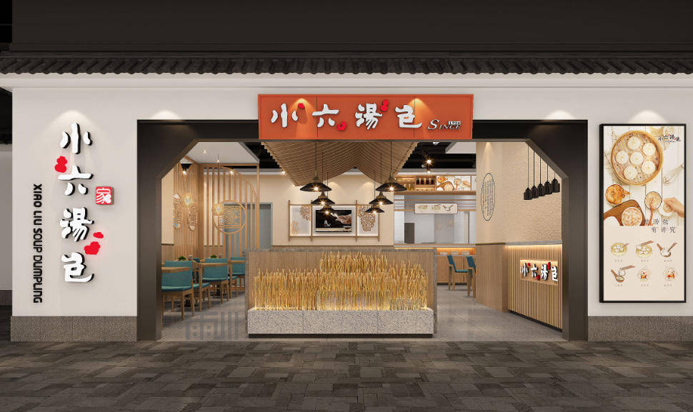 小六汤包(兰州国芳店)餐饮设计