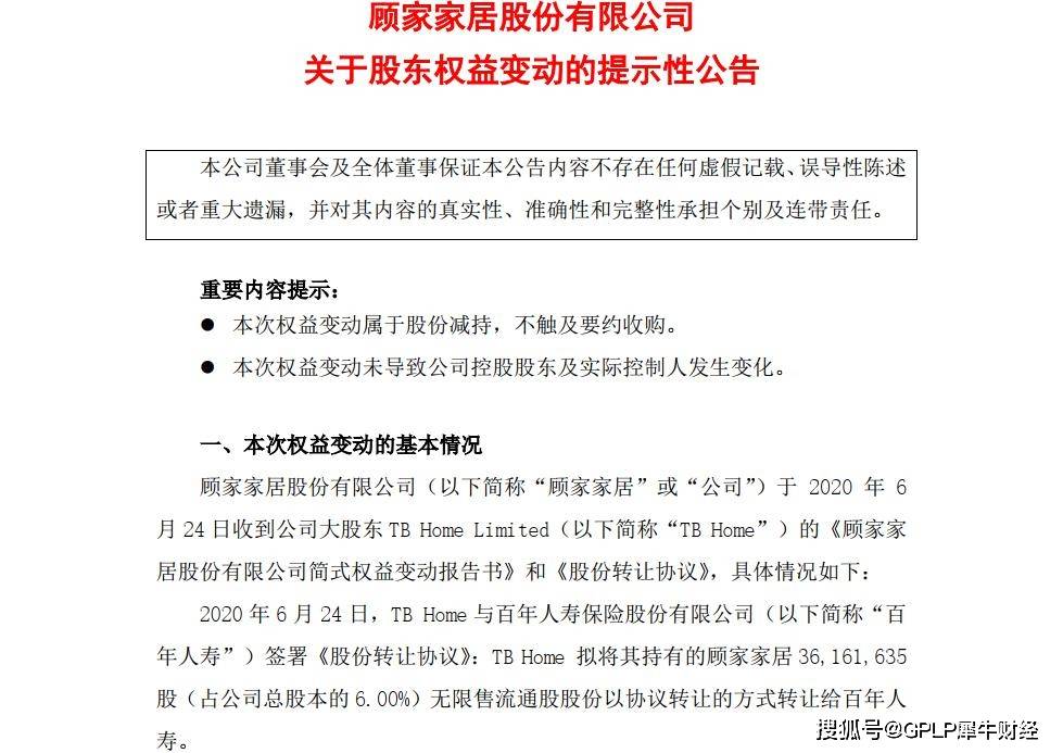 股份|险资再度出手：百年人寿举牌顾家家居 斥资14.65亿元受让6%股权
