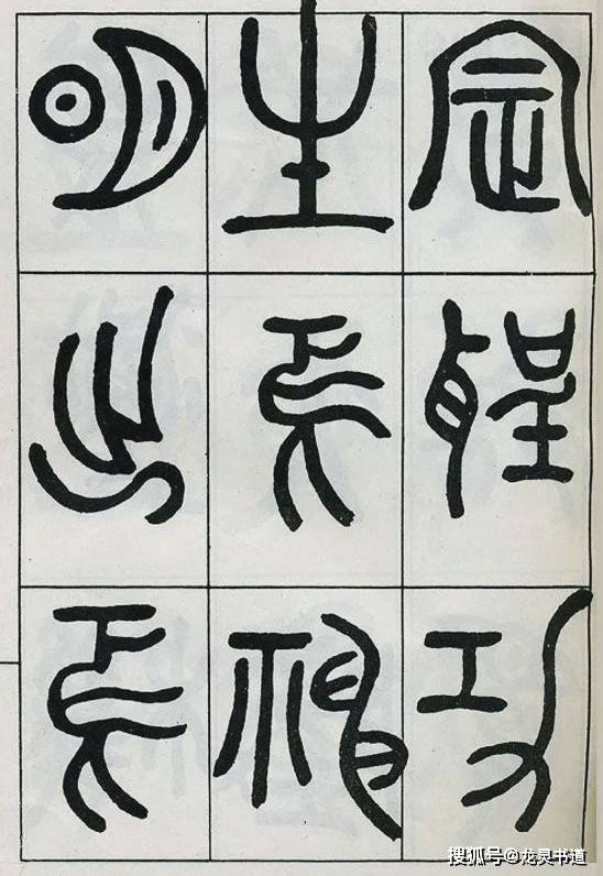 邓石如大篆《阴符经》,开创了清人篆书的典型