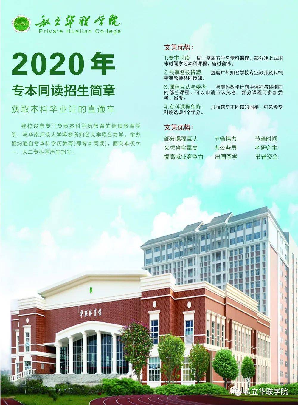 2020年私立华联学院专本同读招生简章