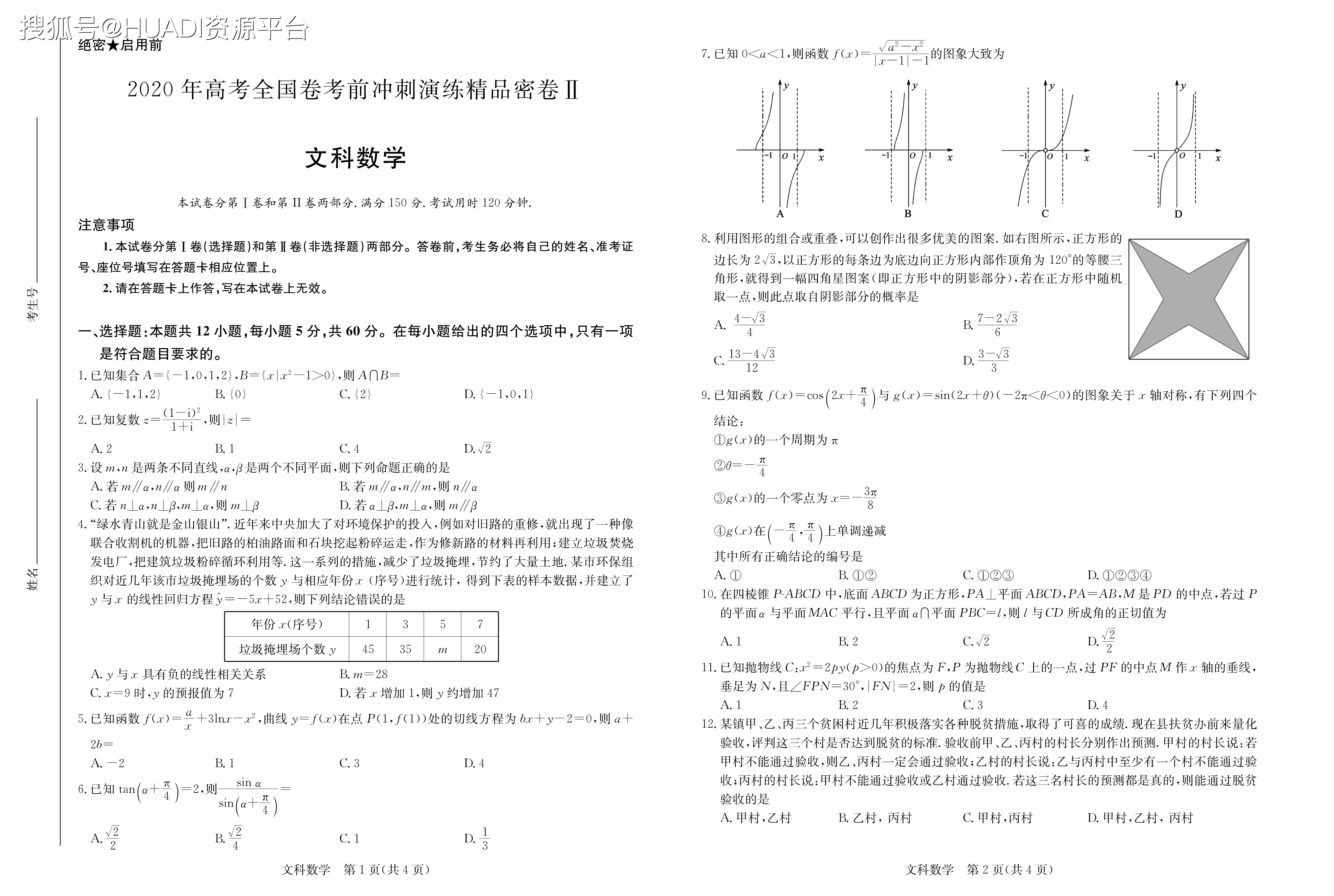 2020年高考全国卷考前冲刺文科数学二