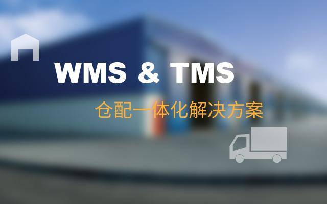 仓配一体化解决方案wms与tms无缝对接