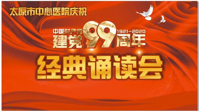 系列太原市中心医院举办“庆祝建党99周年”系列活动