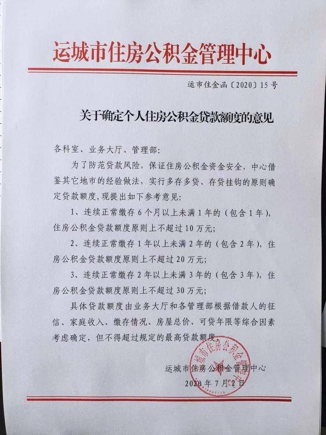 【运城关注】运城市个人住房公积金贷款额度最新规定！