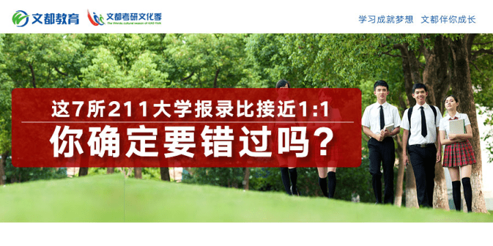 大学|你确定要错过吗这7所211大学报录比接近1:1