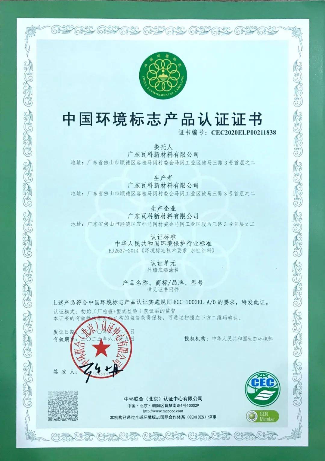 瓦科公司通过国家最高环保标准"十环认证"_产品