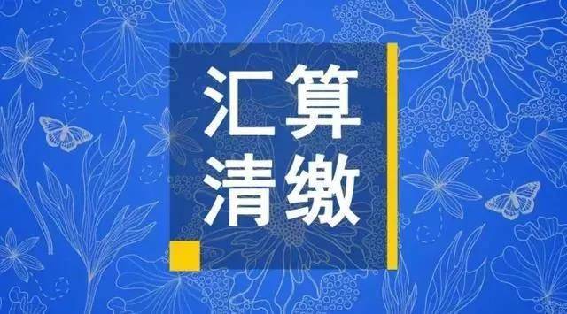 ,汇算清缴后续九提醒2020年7月1日国家税务总局所得税司再次感谢您