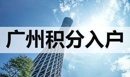 广州积分入户申请系统-广州积分入户积分算法