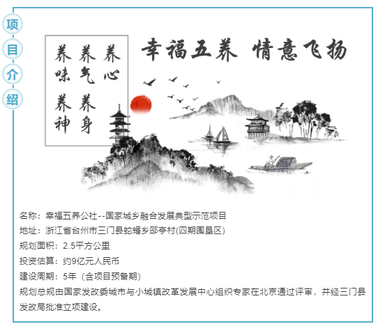 打造幸福五养公社 | 三门县蛇蟠岛千吉莱城乡融合发展典型项目