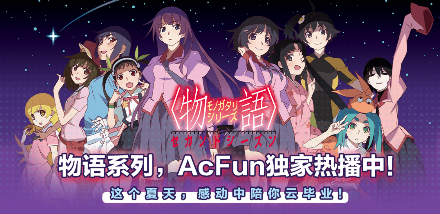 a站太厉害了,买下物语系列的所有版权,终于能在正规平台上看